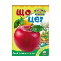 Міні-енциклопедія "Що це? Овочі, фрукти та ягоди " 9789669470317 /укр/ (20) "Пегас"