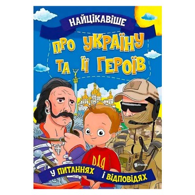 Книжка "Найцікавіше у Питаннях і Відповідях: Про Україну та її героїв" (50) 9786177775958 "Читанка"