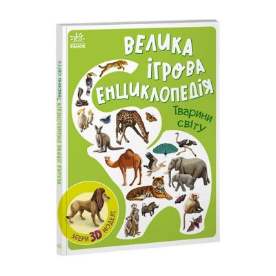 Енциклопедія-конструктор: Тварини світу /укр/ А892006У Ранок
