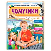 Енциклопедія у запитаннях і відповідях Чомусики 9789669472700 (укр) Пегас