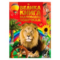 Книжка "Велика книга відповідей чомучкам" (10) 9786177775163 "Читанка"