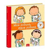 Дітям про інтимне: Моя родина, твоя родина С1487003У (10) "Ранок"