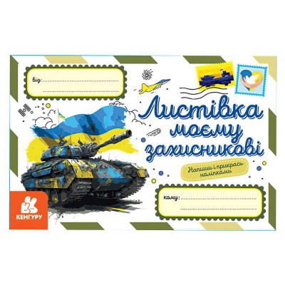 Вітальні листівки. Листівка моєму захисникові КН1012008У (600) "Кенгуру", наліпки в магазині autoplus, з доставкою по Україні, краща ціна