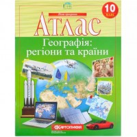 Атлас: Географія: регіони та країни 10 клас.