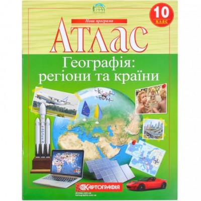 Атлас: Географія: регіони та країни 10 клас. у магазині autoplus, з доставкою по Україні, краща ціна