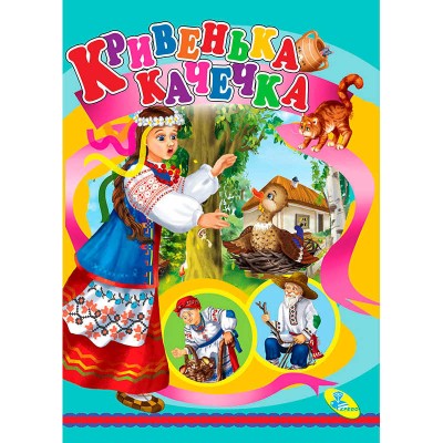 Книжка "Кривенька качечка" ЦК (укр) 9786176630203 (20) "Кредо"