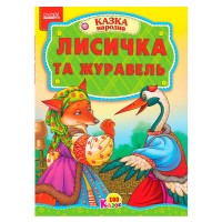100 казок "Лисичка та журавель" А5 9789664993668 (25) "МАНГО book"