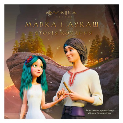 Книга "Мавка. Історії. Мавка і Лукаш. Історія кохання" ЛП1759004У (20) "Ранок"