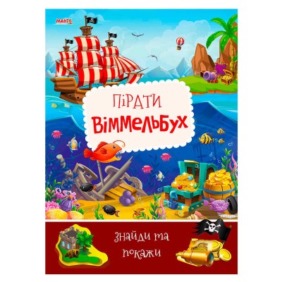 Дитячий віммельбух "Пірати" 9789664993071 "МАНГО book"
