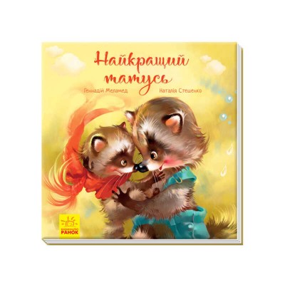 Книга Зворушливі книжки : "Найкращий татусь" /укр/ (10) А871006У "Ранок", аудіосупровід за QR-кодом