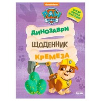 Щенячий Патруль. Динозаври. Щоденник Кремеза ЛП900032У (20) "Ранок"