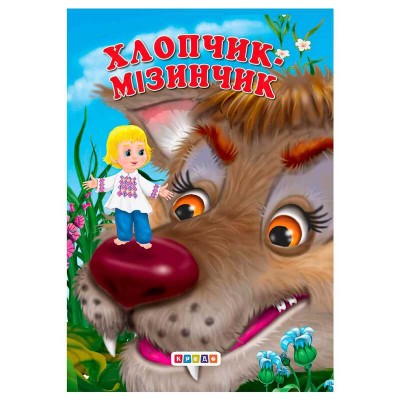 Книга "ЦК Міні. Хлопчик-Мізинчик" 84 536 / 9786176632221 /укр/ (20) "Кредо"