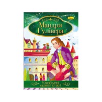 Книга з ілюстраціями: "Улюблені казкові історії. Мандри Гулівера" /укр/ КТ-01-14 "Апельсин"