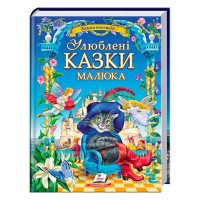 гр "Найкращі казки. Улюблені казки малюка" 9786178405281 /укр/ (5) "Пегас"
