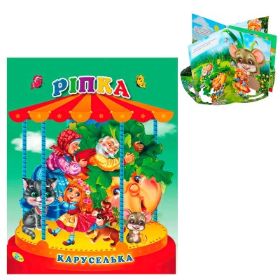 Каруселька-панорамка "Ріпка" 9789664694664 / 98 998 (10) "Кредо"