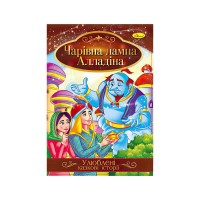 Книга з ілюстраціями: Улюблені казкові історії. Чарівна лампа Алладіна /укр/ КТ-01-01 Апельсин