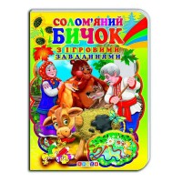 Цікаві Казки з ігровими завданнями "Солом’яний бичок" укр. 9786176633723 (20) "Кредо"