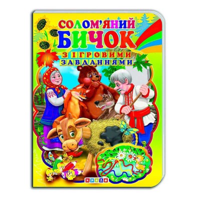 Цікаві Казки з ігровими завданнями "Солом’яний бичок" укр. 9786176633723 (20) "Кредо"