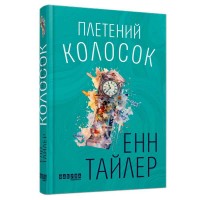 Бестселер "Плетений колосок" ФБ677093У (5) "Ранок"