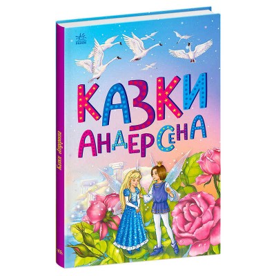 Казкова мозаїка "Казки Андерсена" С1859002У (10) "Ранок"