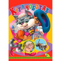 Книжка Кіт у чоботях ЦК (укр) 9786176631613 (20) Кредо