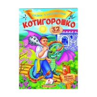 Котигорошко. Казки з наліпками. 32 наліпки 9789669478047 /укр/ Пегас