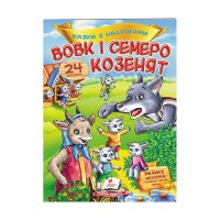 Вовк і семеро козенят. Казки з наліпками. 30 наліпок 9789669475695 /укр/ Пегас