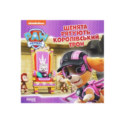Щенячий Патруль. Історії. Щенята рятують королівський трон ЛП193025У /Укр/ (20) "Ранок"