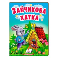 Зайчикова хатка 9789664669327 /укр/ (20) Пегас