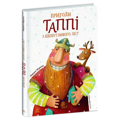 Книга "Пригоди Таппі: Пригоди Таппі з Шепотливого Лісу" С1566001У (10) "Ранок"