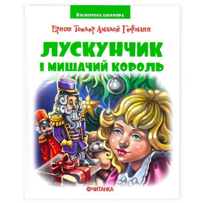 Книга “Лускунчик” в перекладі Сенюк О.Д. (15) 9789663419817