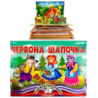 Червона Шапочка 9786178405151 (10) "Пегас", об'ємна панорамка