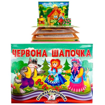 Червона Шапочка 9786178405151 (10) "Пегас", об'ємна панорамка