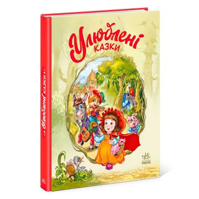 Мої улюблені казки : "Улюблені казки" /укр/ (10) А1469006У "Ранок"