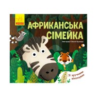 Книга Улюблені тваринки: Африканська сімейка К1130003У /укр/ (20) Ранок
