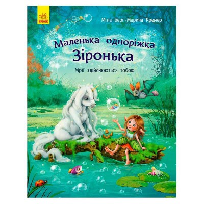 Маленька одноріжка Зіронька "Мрії здійснюються тобою" С1257003У (10) "Ранок" в магазині autoplus, з доставкою по Україні, краща ціна