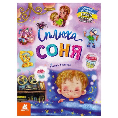 КЕНГУРУ "Казки великим шрифтом. Сплюха Соня" (20) КН1558002У