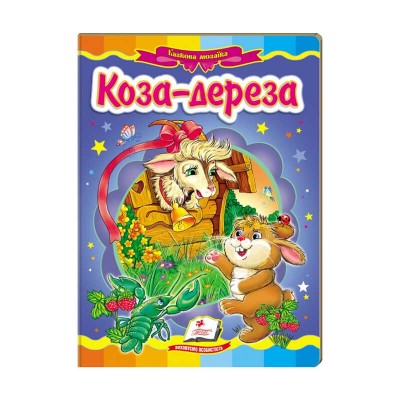 Казкова мозаїка Коза-дереза 9786177166107 /укр/ (20) Пегас в магазині autoplus, з доставкою по Україні, краща ціна