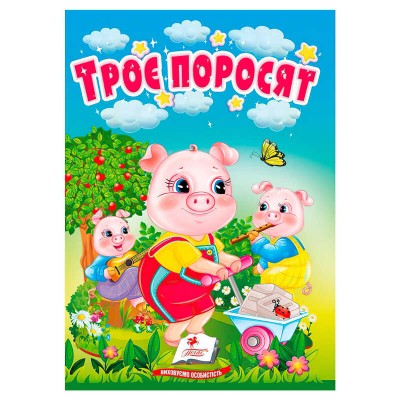 Казка "Троє поросят" 9786178172060 (20) /укр/ "Пегас"