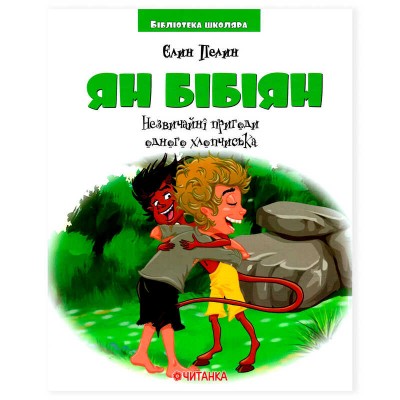 Книга “Ян Бібіян” Е.Пелин (15) 9786177282586