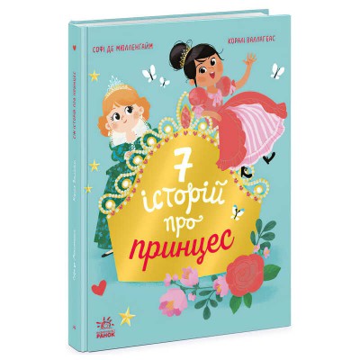 Сім історій "Сім історій про принцес" Ч1832003У (5) "Ранок"