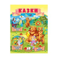 Казки Три ведмеді. Зайчикова хатка. Крихітка фея 9789664664308 /укр/ Пегас