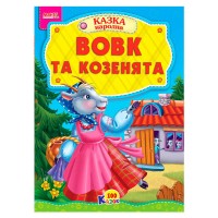 100 казок "Вовк та козенята" А5 9789664993668 (25) "МАНГО book"