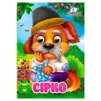 Казка Сірко 9786178357030 (20) Пегас
