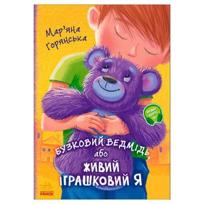 Від серця до серця Бузковий ведмідь, або Живий іграшковий я А1239003У Ранок в магазині autoplus, з доставкою по Україні, краща ціна