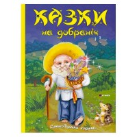 Книга "Казки на добраніч. Дивовижні історіі від доброго Сонька-Дрімка, який приходить щовечора до всіх слухняних " 9786175560495