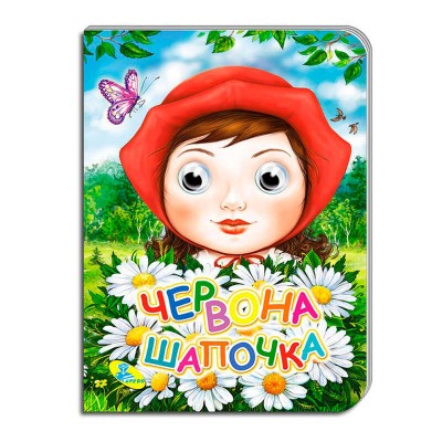 Книга "Оченята А5. Червона Шапочка" код 99 993 / 9789664693735 (30) "Кредо"