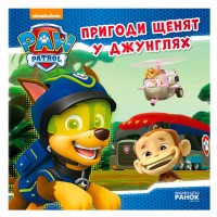 Книга "Щенячий Патруль. Історії. Пригоди щенят у джунглях" (У) ЛП193004У "Ранок"