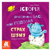 Історії про хоробрість. Історія про дракончика Басі, який подолав страх шуму КН1308002У (20) "Кенгуру"