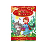 Книга з ілюстраціями: "Улюблені казкові історії. Червона шапочка" /укр/ КТ-01-04 "Апельсин"